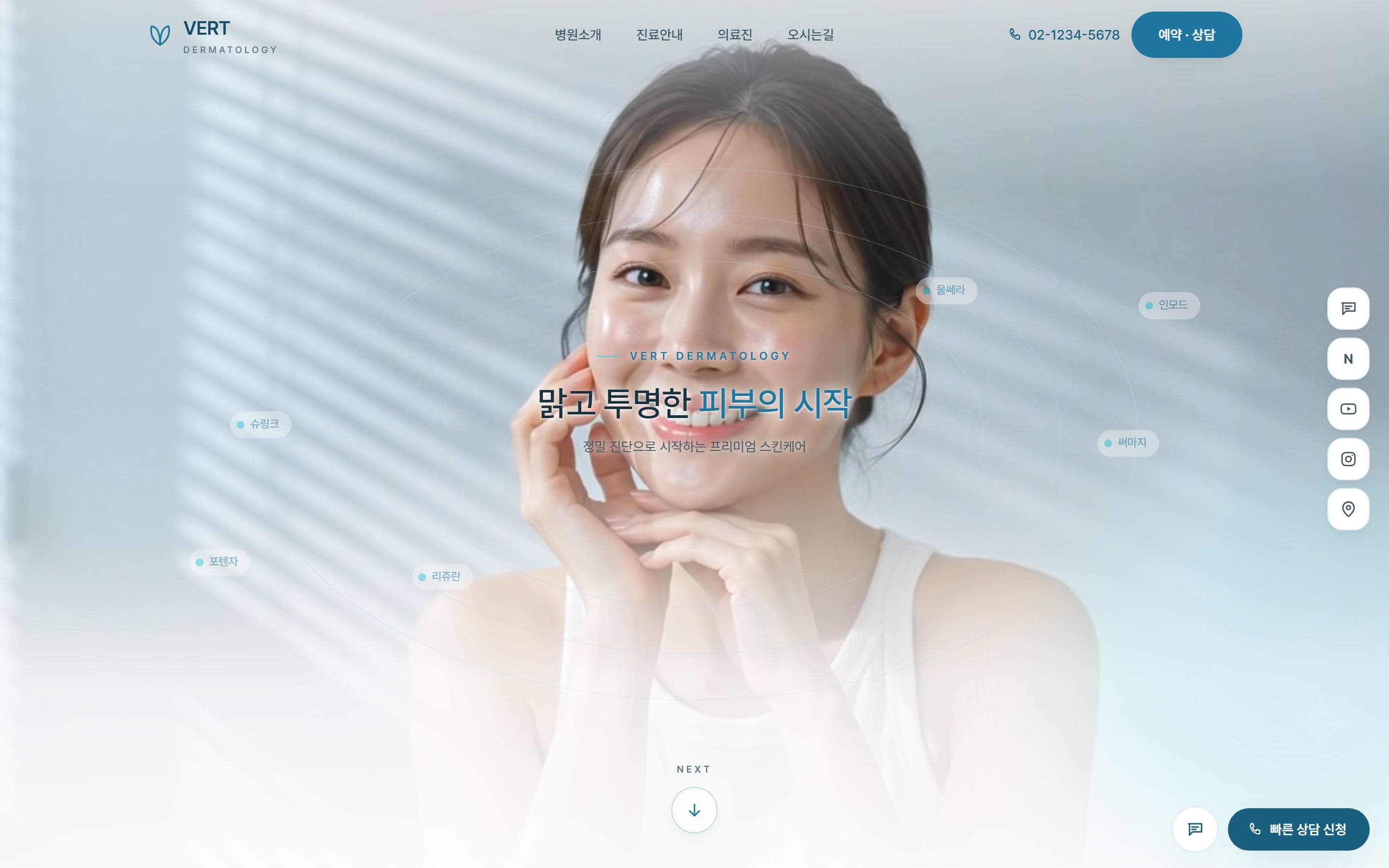 VERT 피부과 클리닉 화면